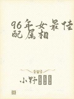 96年女最佳婚配属相
