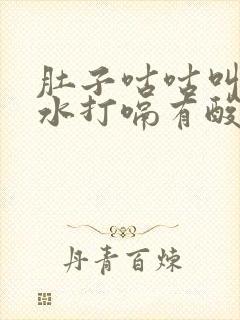 肚子咕咕叫拉稀水打嗝有酸味