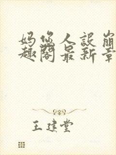 妈您人设崩了笔趣阁最新章节