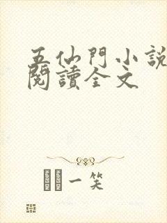 五仙门小说免费阅读全文