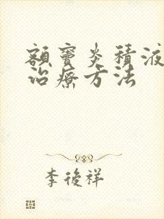 额窦炎积液怎样治疗方法