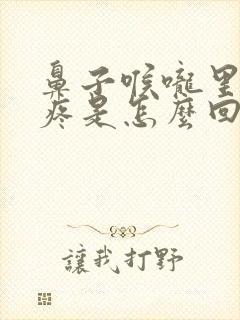 鼻子喉咙里面干疼是怎么回事