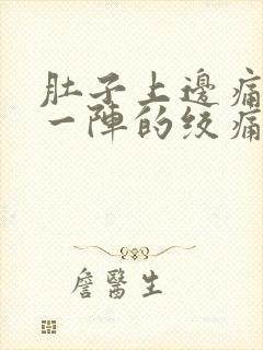 肚子上边痛一阵一阵的绞痛封面