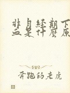 非月经期下面出血是什么原因封面