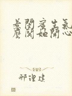 惹闺蜜生气了怎么哄她开心句子