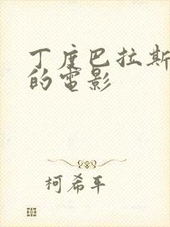 丁度巴拉斯导演的电影