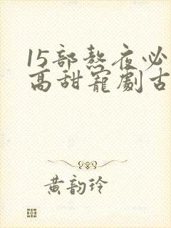 15部熬夜必看高甜宠剧古装