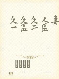 久久久人妻熟女一区二区