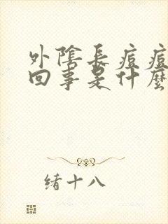 外阴长痘痘怎么回事是什么原因