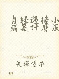 月经过后小腹胀痛是什么原因封面