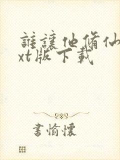 谁让他修仙的txt版下载