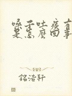 嗓子吐痰有血丝是怎么回事