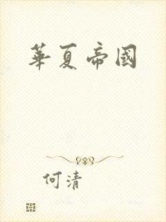 华夏帝国封面