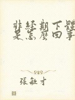 非经期下体出血是怎么回事