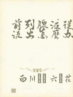 前列腺液从肛门流出怎么办