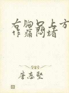 右胸口上方隐隐作痛闷堵