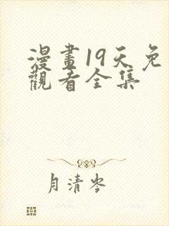 漫画19天免费观看全集