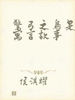 惊弓之鸟是什么寓言故事