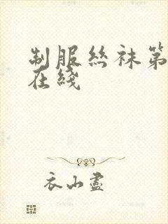 制服丝袜第五页在线