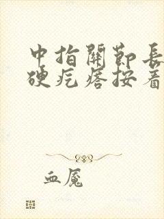 中指关节长了个硬疙瘩按着疼