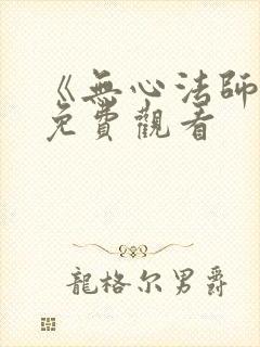 《无心法师3》免费观看