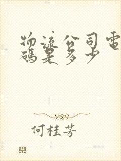 物流公司电话号码是多少封面