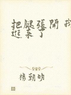 把腿张开 我要进来了