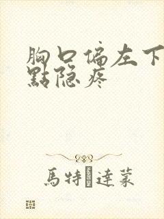 胸口偏左下一点点隐疼