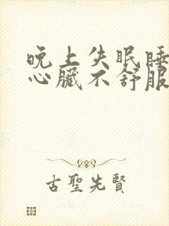 晚上失眠睡不着心脏不舒服是怎么回事?