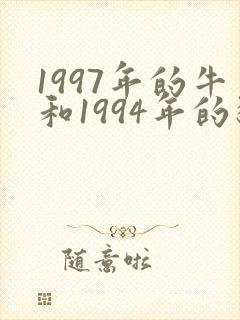 1997年的牛和1994年的狗相配吗?