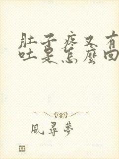 肚子疼又有点想吐是怎么回事