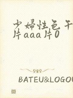 少妇性色午夜淫片aaa片0