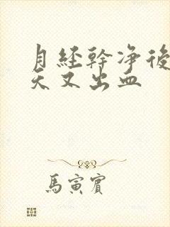 月经干净后三四天又出血