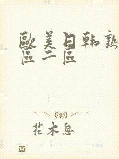 欧美日韩熟妇一区二区封面