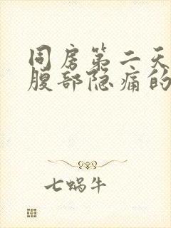 同房第二天左下腹部隐痛的原因