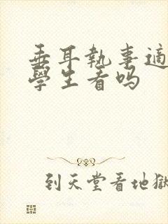 垂耳执事适合小学生看吗