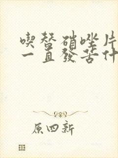 吃替硝唑片嘴里一直发苦什么原因