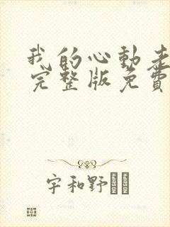 我的心动老板娘完整版免费阅读