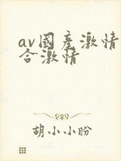 av国产激情综合激情