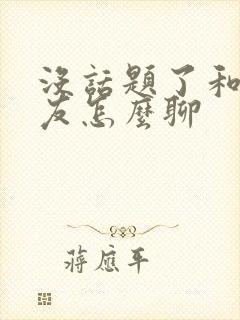 没话题了和男朋友怎么聊