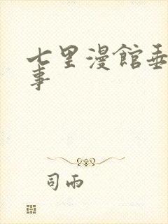 七里漫馆垂耳执事