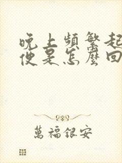 晚上频繁起夜小便是怎么回事?封面