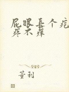 屁眼长个疙瘩不疼不痒