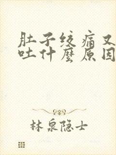 肚子绞痛又拉又吐什么原因