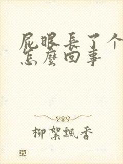 屁眼长了个包是怎么回事