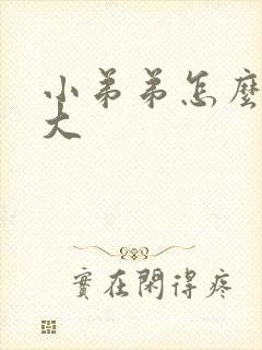 小弟弟怎么样变大