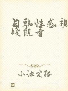 日韩性感视频在线观看