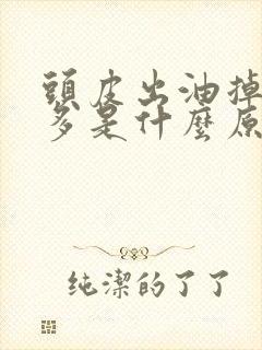 头皮出油掉头发多是什么原因引起的