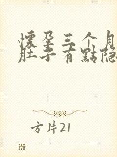 怀孕三个月半月肚子有点隐隐作痛