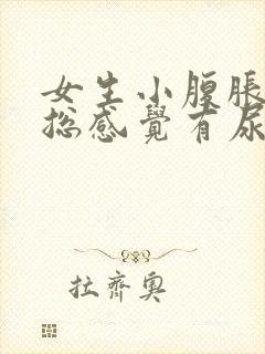 女生小腹胀痛,总感觉有尿是怎么回事